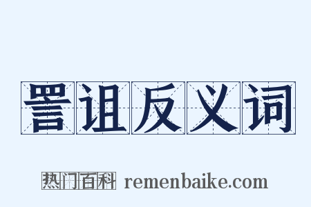 詈诅反义词是什么意思的图片